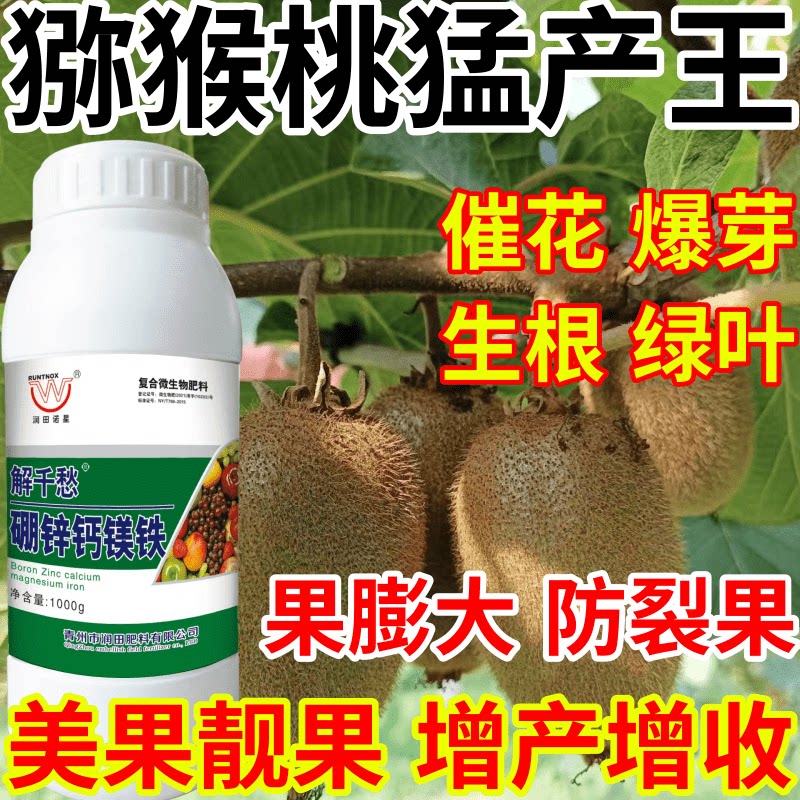 猕猴桃猛产王保果果树蔬菜花卉硼锌钙镁铁五种同补产万斤叶面肥