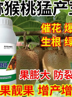猕猴桃猛产王保果果树蔬菜花卉硼锌钙镁铁五种同补产万斤叶面肥