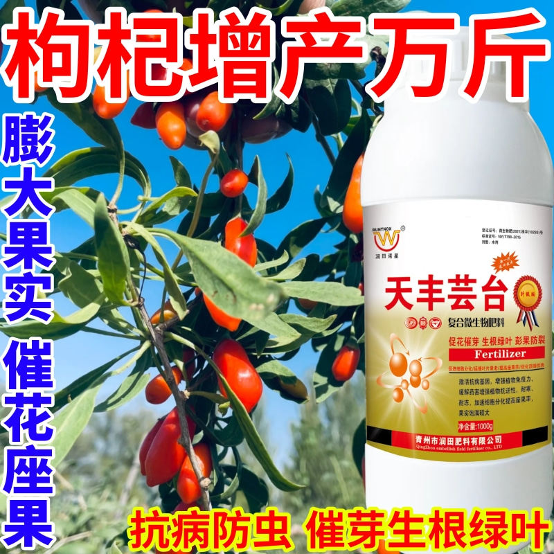 枸杞增产万斤芸苔内脂植物生长叶面肥保花果增产壮苗天丰芸苔素