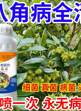 八角病全清菌速效万能病菌净微生物菌剂肥料专治所有病菌作物通用