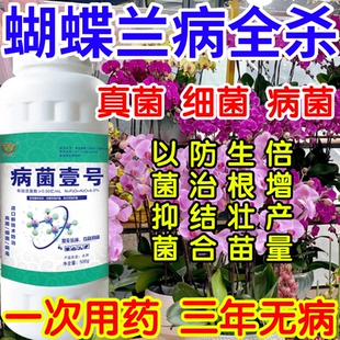 蝴蝶兰病全杀菌抑菌病菌壹号生根绿叶生物防治果树蔬菜花卉杀菌剂