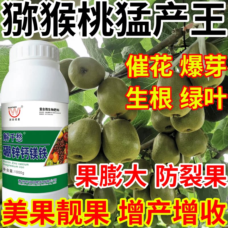 猕猴桃猛产王花保果果树蔬菜花卉硼锌钙镁铁五种同补产万斤叶面肥