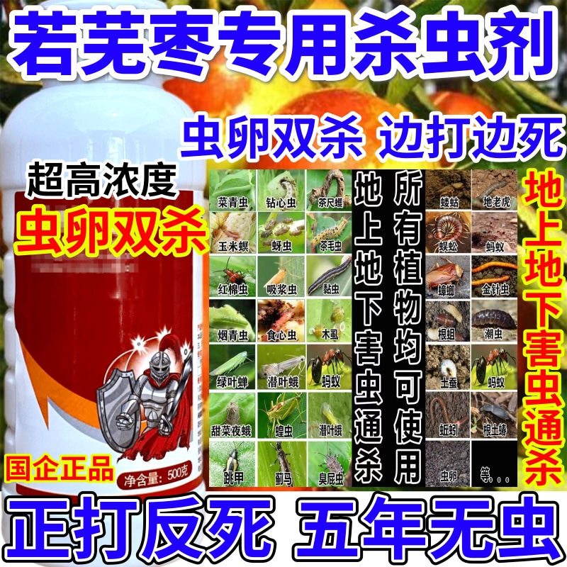 若芜枣专用杀虫剂虫蜘蛛地上地下害虫通杀果树蔬菜花卉杀虫剂农药