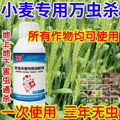 小麦专用万虫杀恶性通杀虫卵兼杀果树蔬菜花卉通用助剂生物溶解剂