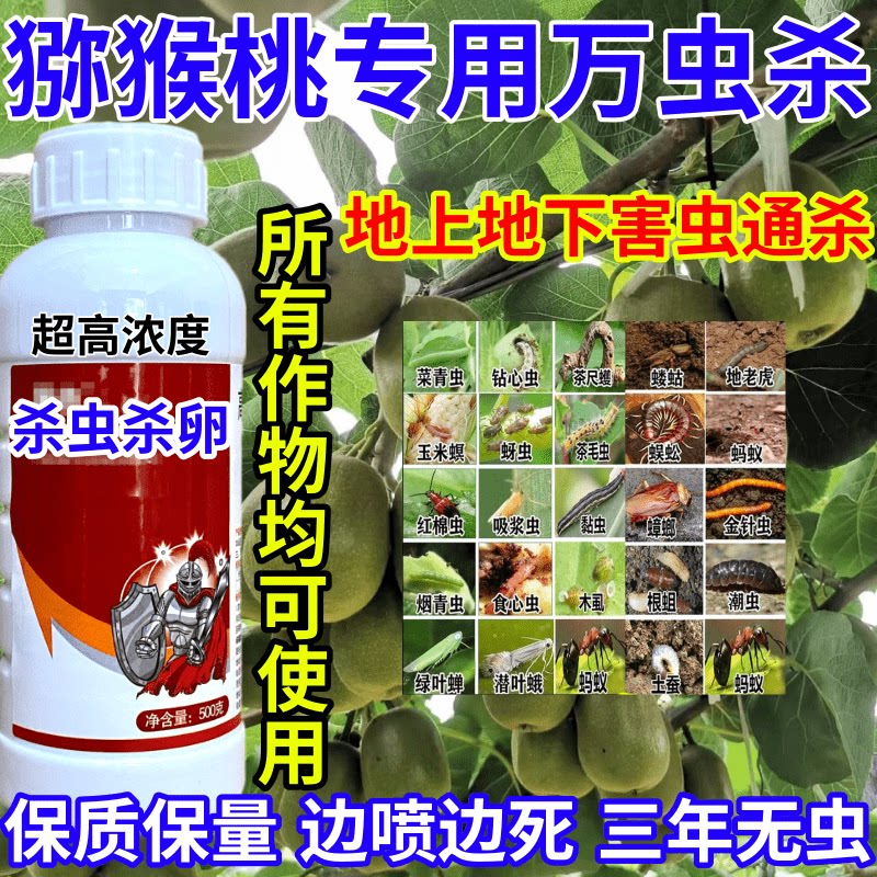 猕猴桃专用万虫杀内吸触杀胃毒百虫杀果树蔬菜花卉通用杀虫剂农药