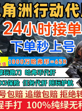 三角洲行动代练肝哈弗币部门任务陪玩护航撞车3X3保险箱跑刀纯绿