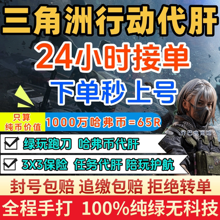 三角洲行动代练肝哈弗币部门任务陪玩护航撞车3X3保险箱跑刀纯绿