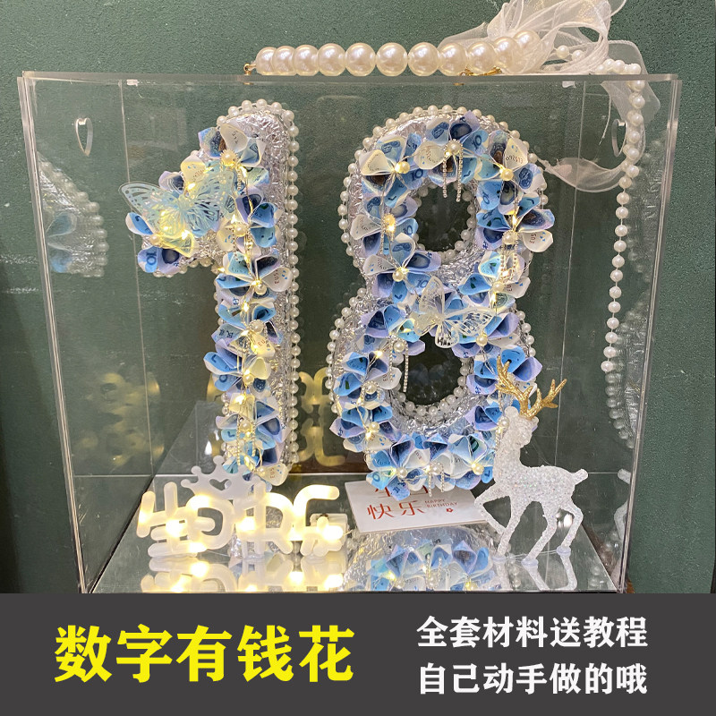 数字有钱花18岁生日成人创意礼物