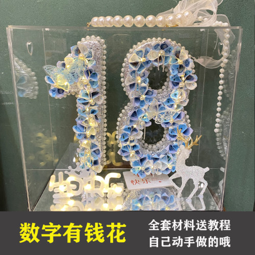 数字有钱花18岁生日成人创意礼物