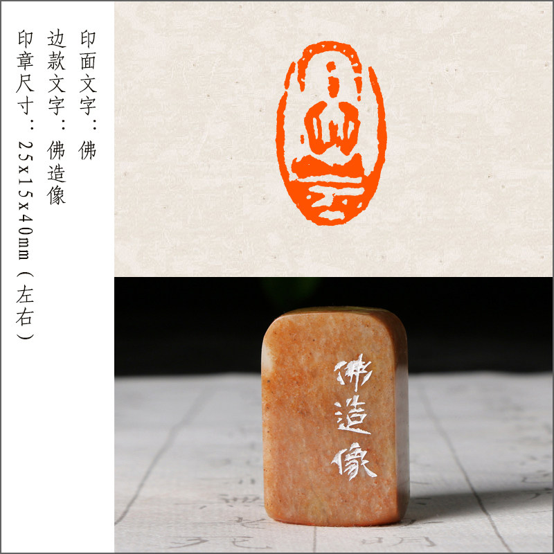 【佛造像】成品闲章手工篆刻印章定制作佛像印章藏书法书画国画考级