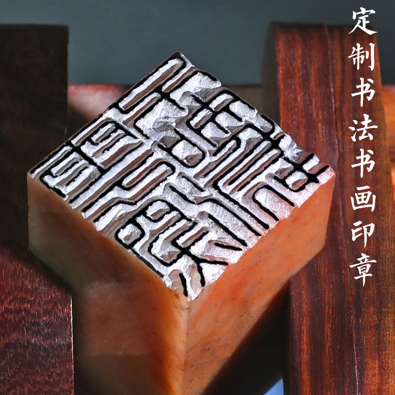 手工篆刻名章印章定刻书法书画刻章国画刻字印章定制私章考级盖章