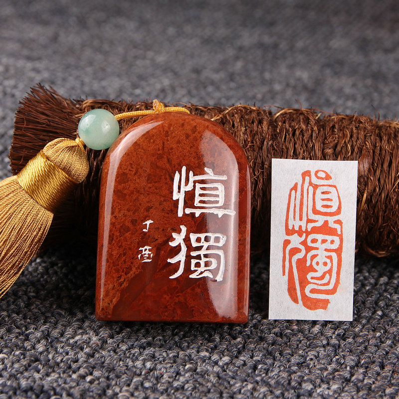 【慎独】手工篆刻成品闲章收藏书章起首压角章刻印章书法书画考级