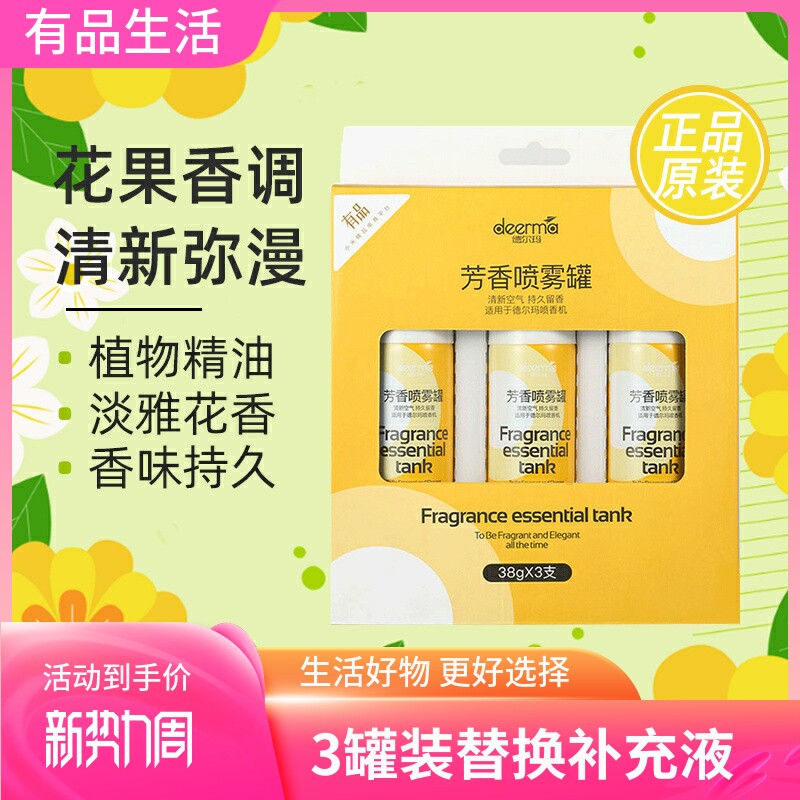 德尔玛自动喷香机补充液喷香罐空气净化芳香剂香氛机喷香机替换装