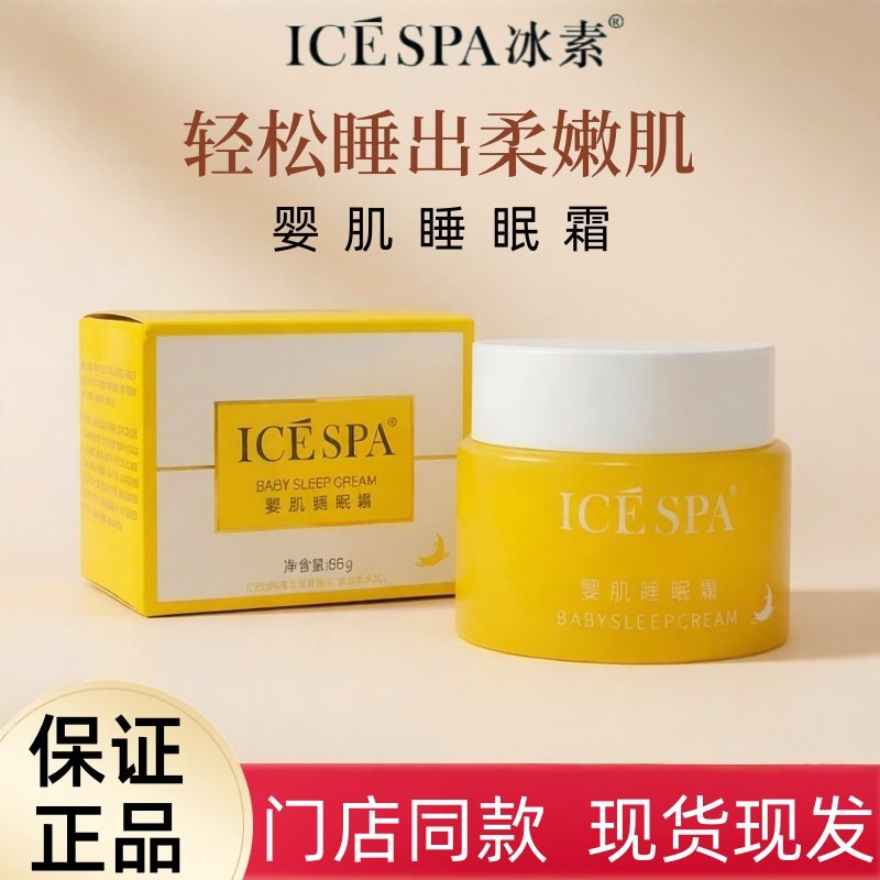 icespa冰素婴肌睡眠霜大黄瓶冻龄免洗面膜滋养保湿焕亮修护涂抹式