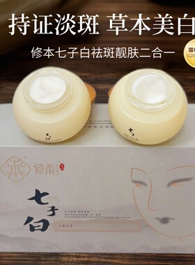修本七子白二合一原装正品嫩白透亮美肤祛斑修护滋养多重美白套装