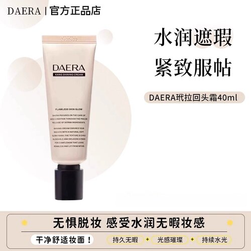 DAERA玳拉回头霜持妆粉底液暗沉斑点粗糙肌遮瑕保湿修饰养肤持妆