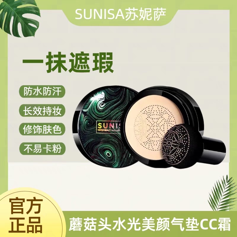 苏妮萨SUNISA蘑菇头控油防水汗扒脸不花妆遮瑕水光美颜气垫CC霜