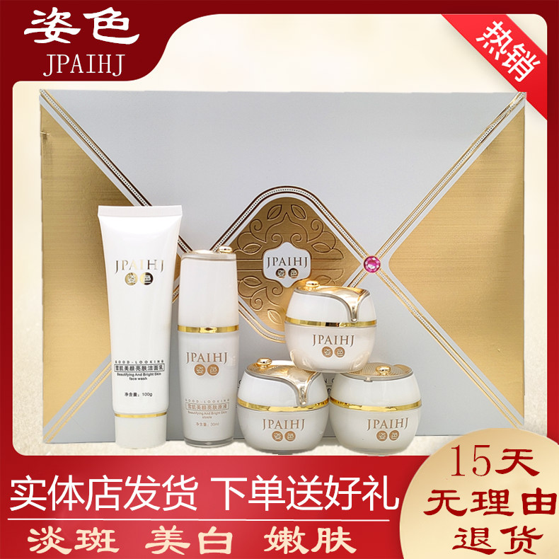 姿色雪肌美颜亮肤五件套装礼盒jpaihj美白祛斑祛黄护肤化妆品正品