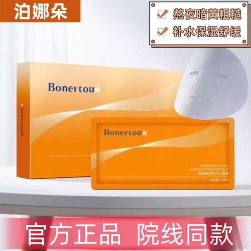 Bonertou泊娜朵臻品焕肤发光小橙膜敏感油痘肌用清爽水润保湿透亮
