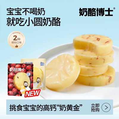 奶酪博士低盐高钙小圆奶酪