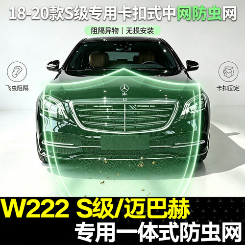 适用18-20款奔驰S级防虫网S320 S350 S450迈巴赫S480 S580防虫罩