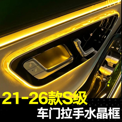 适用21-26款奔驰S级水晶拉手氛围灯框S400L S450L水晶阅读灯改装