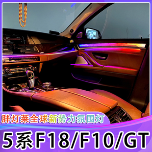 改装 适用宝马11 F10幻彩64色气氛灯5系GT主动式 5系氛围灯F18 17款