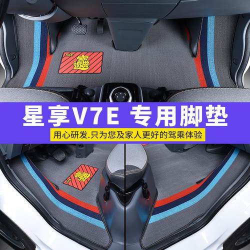 远程星享V6E专用货车新能源v5e专用远程星享V7EF1E雪妮丝耐磨脚垫