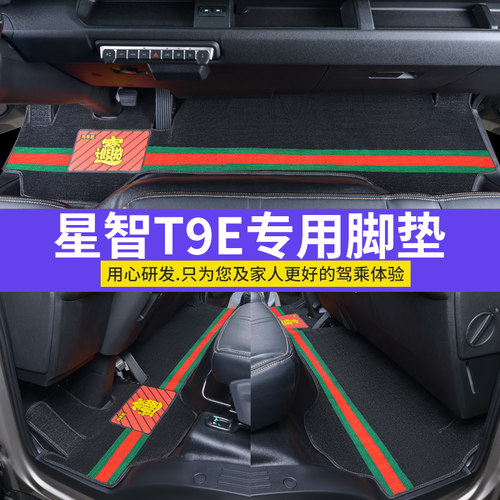 吉利远程星智T9E专用前排脚垫