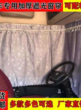 大货车专用加厚遮光窗帘乘龙H5/H7/M5/M3/欧曼ETX/GTL/轨道卧铺帘