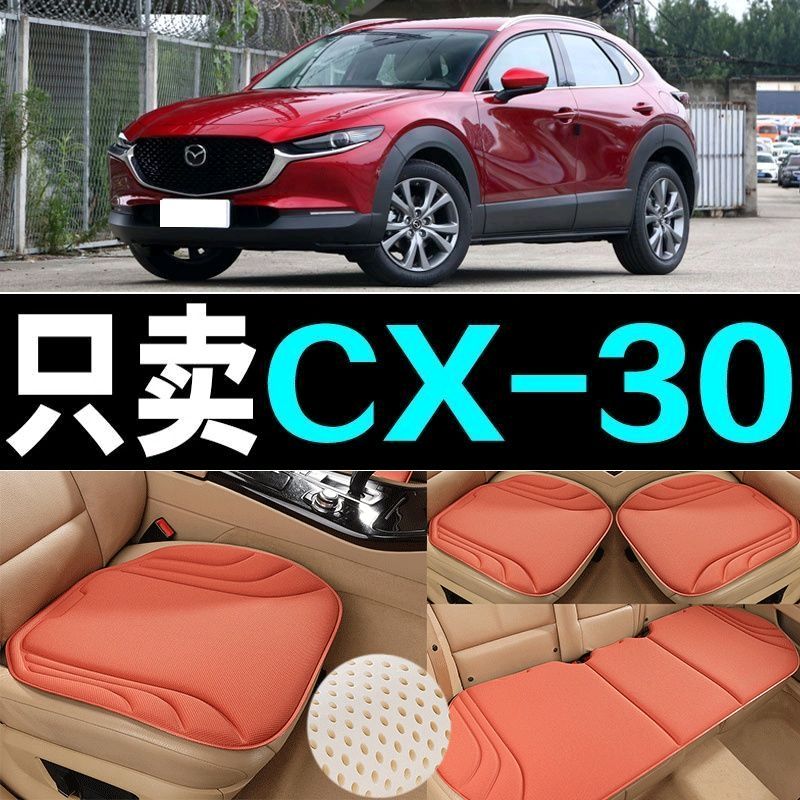 马自达CX30汽车坐垫四季通用海藻纤维防滑透气新款座垫百搭三件套