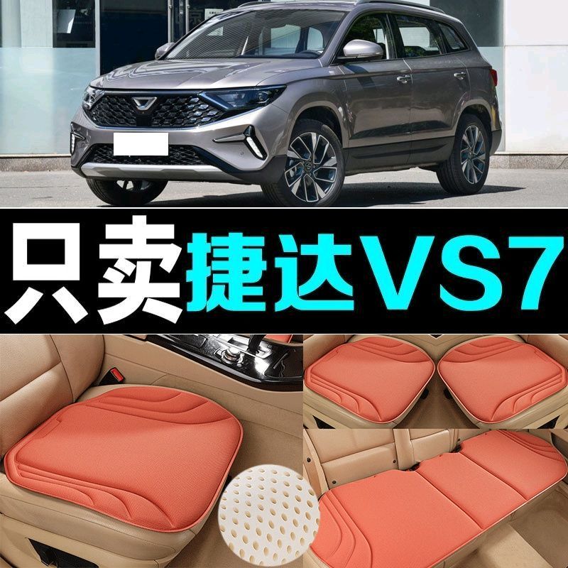 捷达VS7汽车坐垫海藻纤维四季通用防滑透气新款座垫百搭三件套垫
