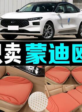 福特蒙迪欧汽车坐垫四季通用防滑