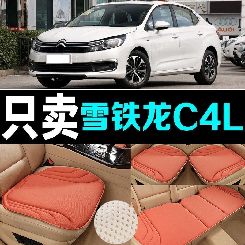 雪铁龙C4L汽车坐垫四季通用海藻纤维防滑新款透气座垫百搭三件套