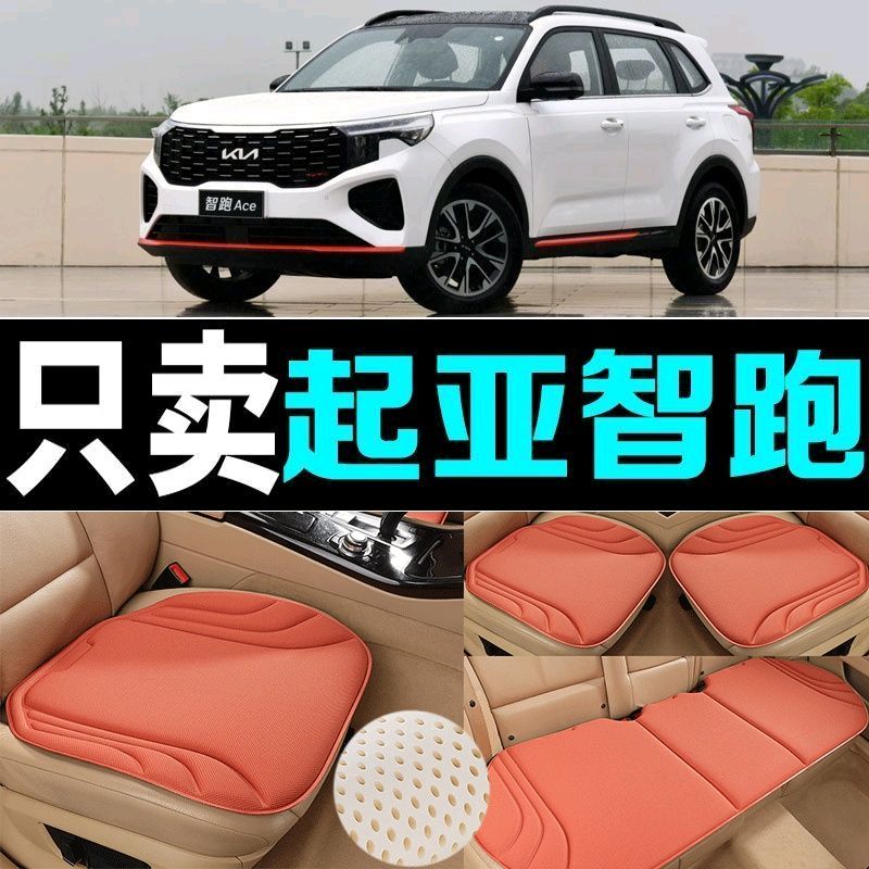 起亚智跑汽车坐垫四季通用海藻纤维防滑透气新款座垫百搭三件套垫