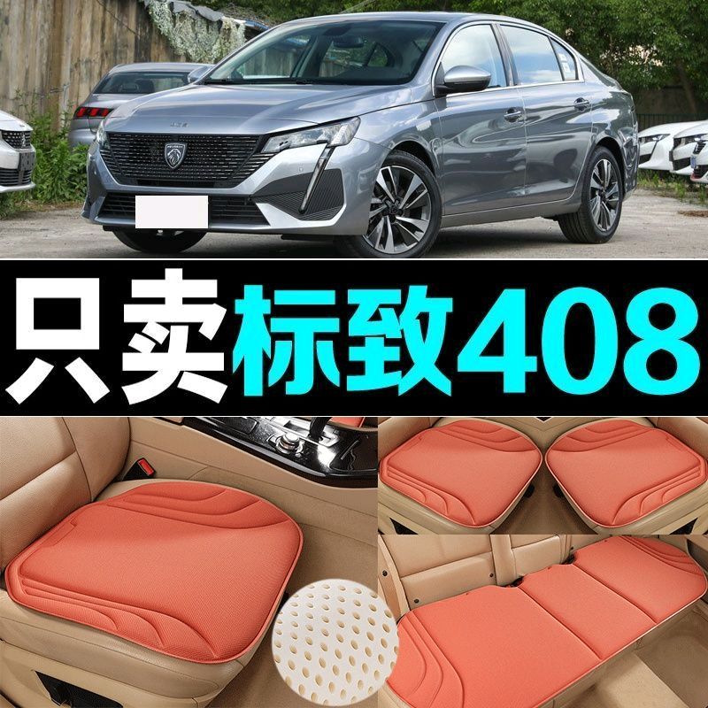标致408汽车坐垫海藻纤维四季通用防滑透气新款座垫百搭三件套垫