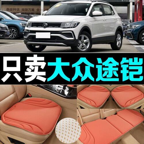 大众途铠汽车坐垫四季通用防滑