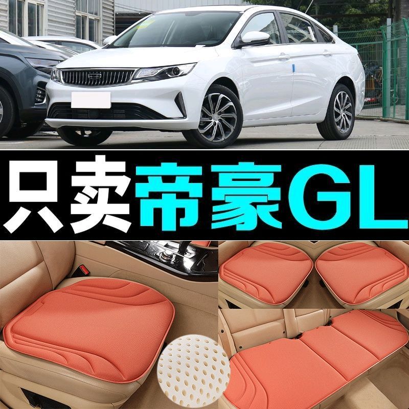 吉利帝豪GL汽车坐垫四季通用海藻纤维防滑新款透气座垫百搭三件套