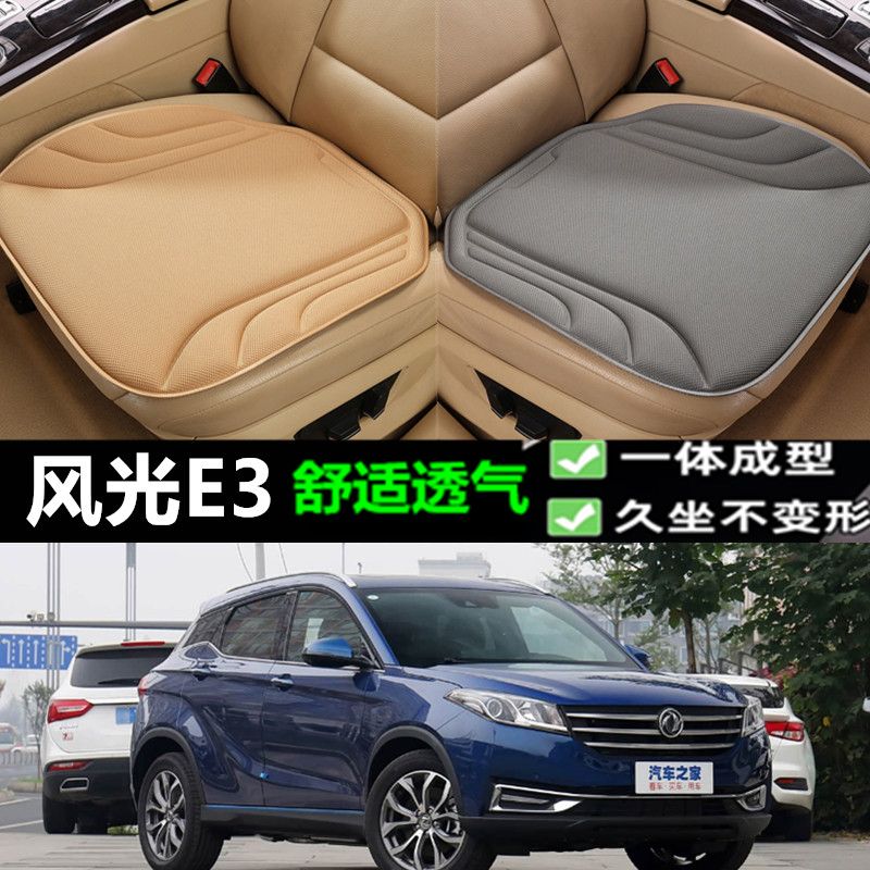 东风风光E3汽车坐垫海藻纤维四季通用防滑透气新款座垫百搭三件套