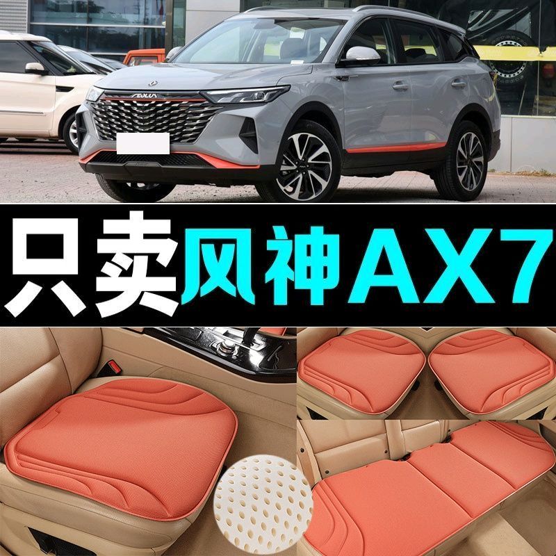 东风风神AX7汽车坐垫四季通用海藻纤维防滑透气新款座垫百搭三件