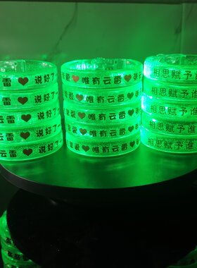 张云雷发光手环荧光手环定制LOGO
