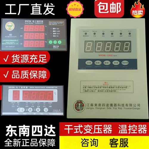东南四达干式变压器电子温控器BWDK-3207NS/BWDK-32808E-FN/NX/NL
