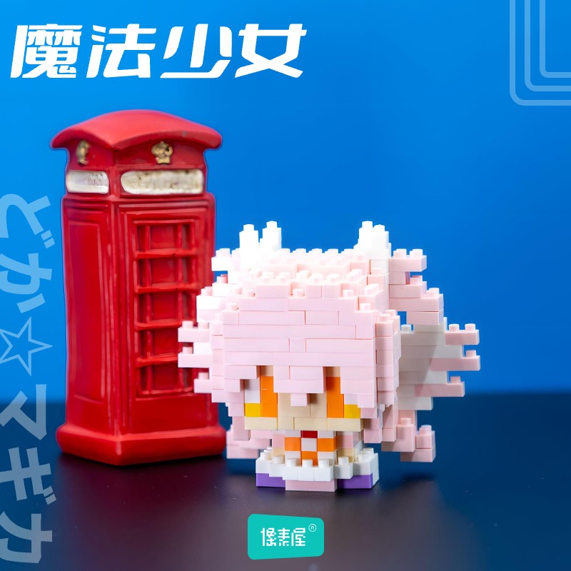 像素屋魔法少女小圆迷你积木