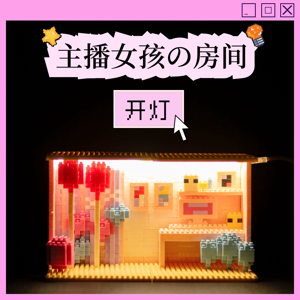 主播女孩重度依赖迷你积木发光