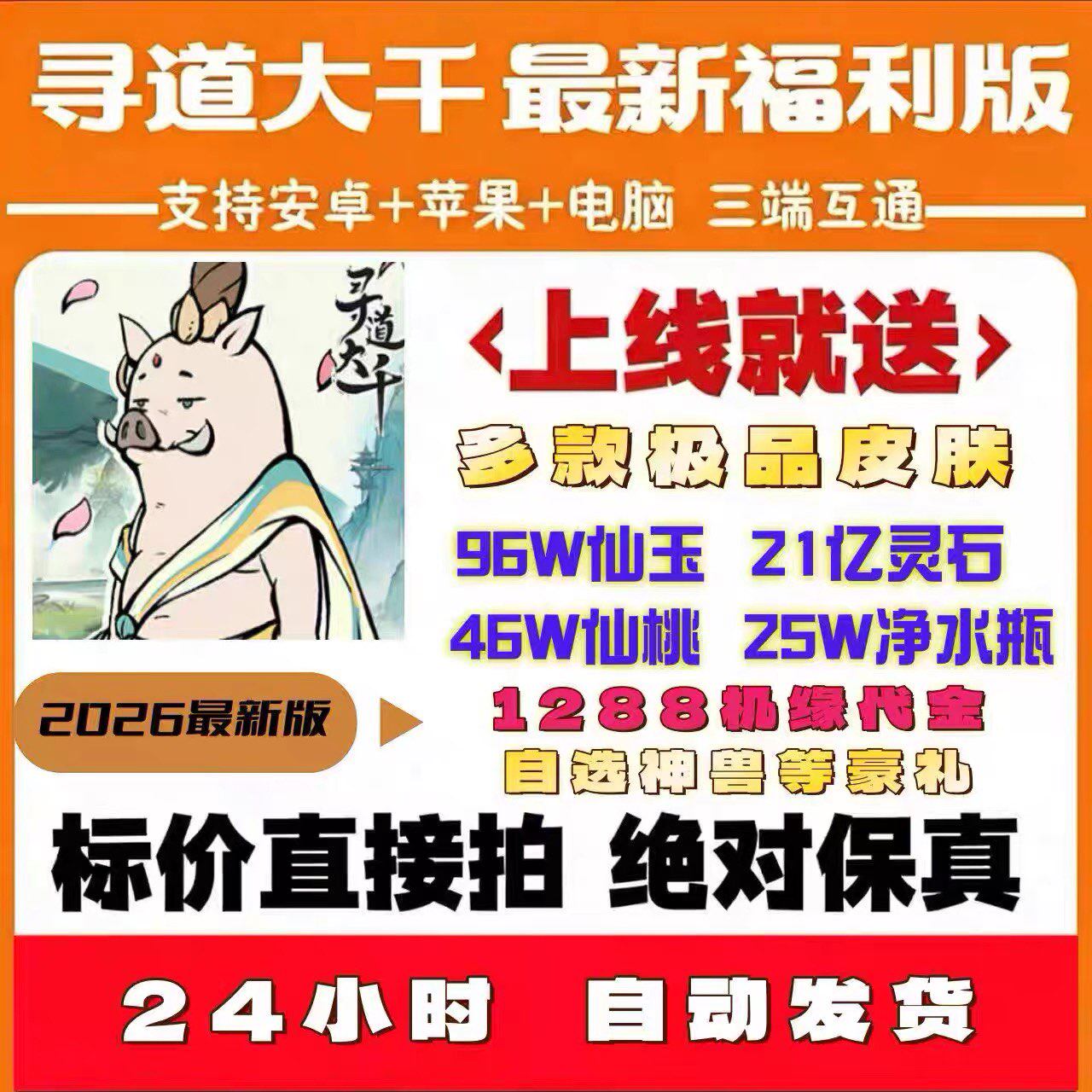 寻道大千0.1折服,开局送22亿灵石99W玉50W桃28W水永久月卡机缘