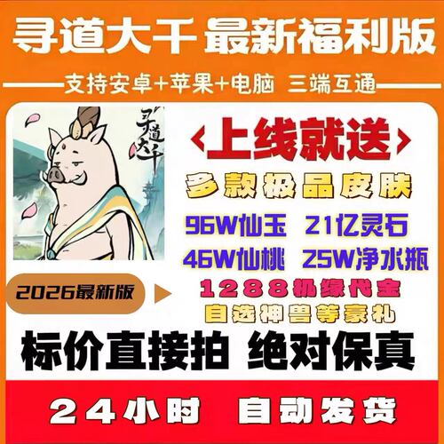 寻道大千0.1折服,开局送22亿灵石99W玉50W桃28W水永久月卡机缘