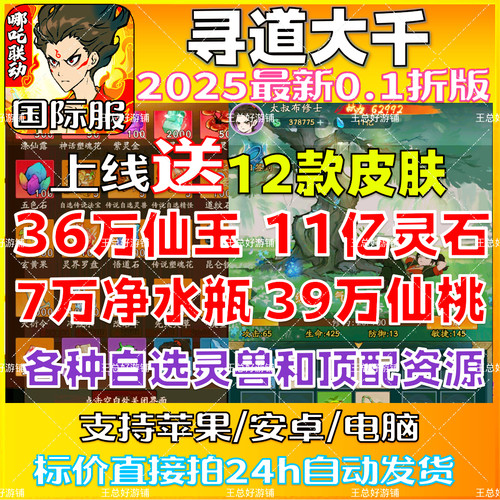 寻道大千0.1折服,开局送39w桃7w水36w玉11亿灵石11款皮肤互通