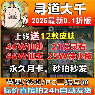 寻道大千0.1折服,开局送47w桃25w水66w玉21亿灵石永久月卡代金
