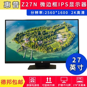 HP惠普Z27N G2高清IPS面板窄边框专业绘图设计旋转升降显示器Z27X