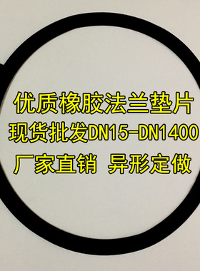 橡胶垫片平垫优质加厚橡胶密封垫圈黑色阀门法兰垫子DN20-DN1000